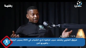 مرزوق العتيبي يكشف سبب كراهية نادي الشباب في 2025 بسبب البلطان – بالفيديو الآن